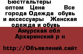 Бюстгальтеры Milavitsa оптом › Цена ­ 320 - Все города Одежда, обувь и аксессуары » Женская одежда и обувь   . Амурская обл.,Архаринский р-н